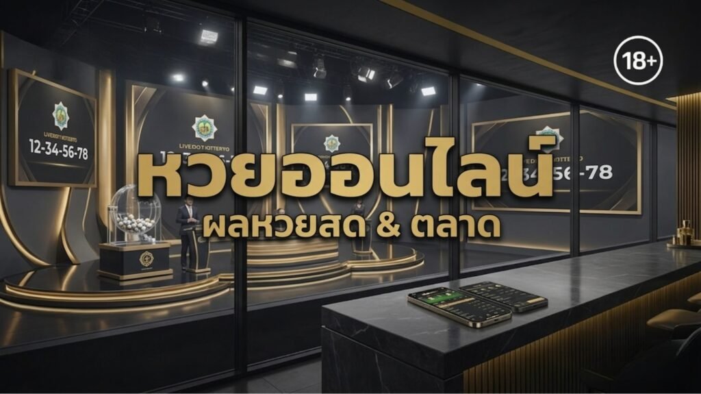 หวยออนไลน์