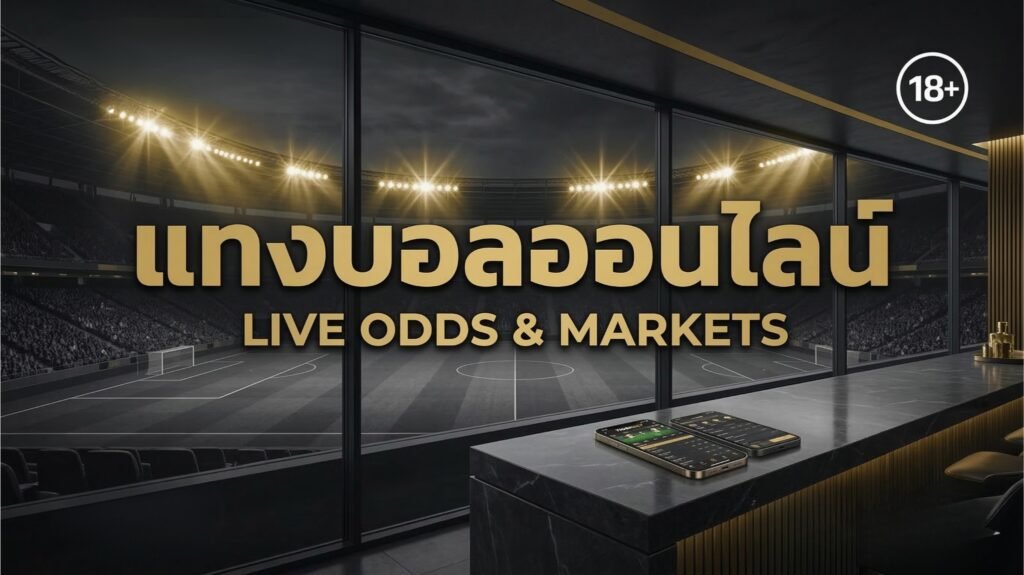 แทงบอลออนไลน์